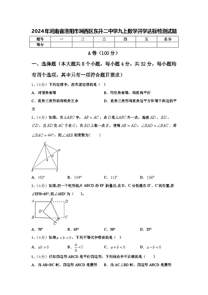 2024年河南省洛阳市涧西区东升二中学九上数学开学达标检测试题【含答案】第1页