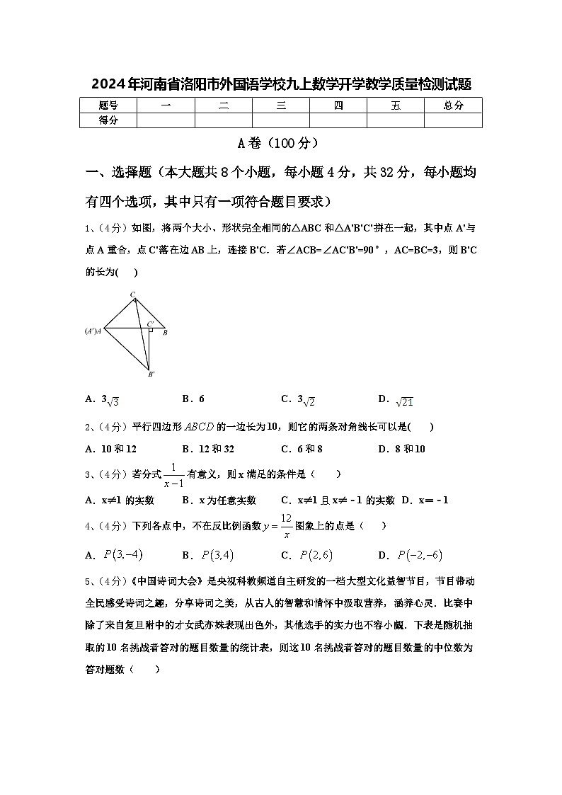 2024年河南省洛阳市外国语学校九上数学开学教学质量检测试题【含答案】第1页