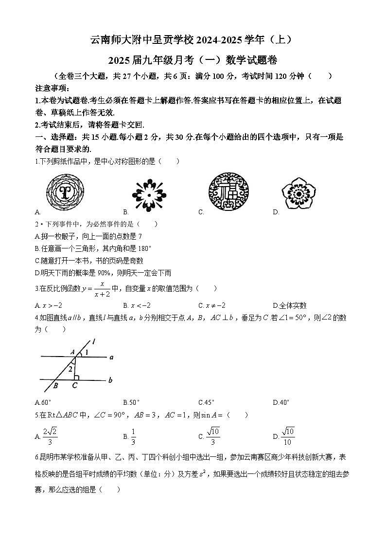 云南省云南师大附中呈贡学校2024-2025学年九年级上学期月考数学试题(一)(无答案)第1页