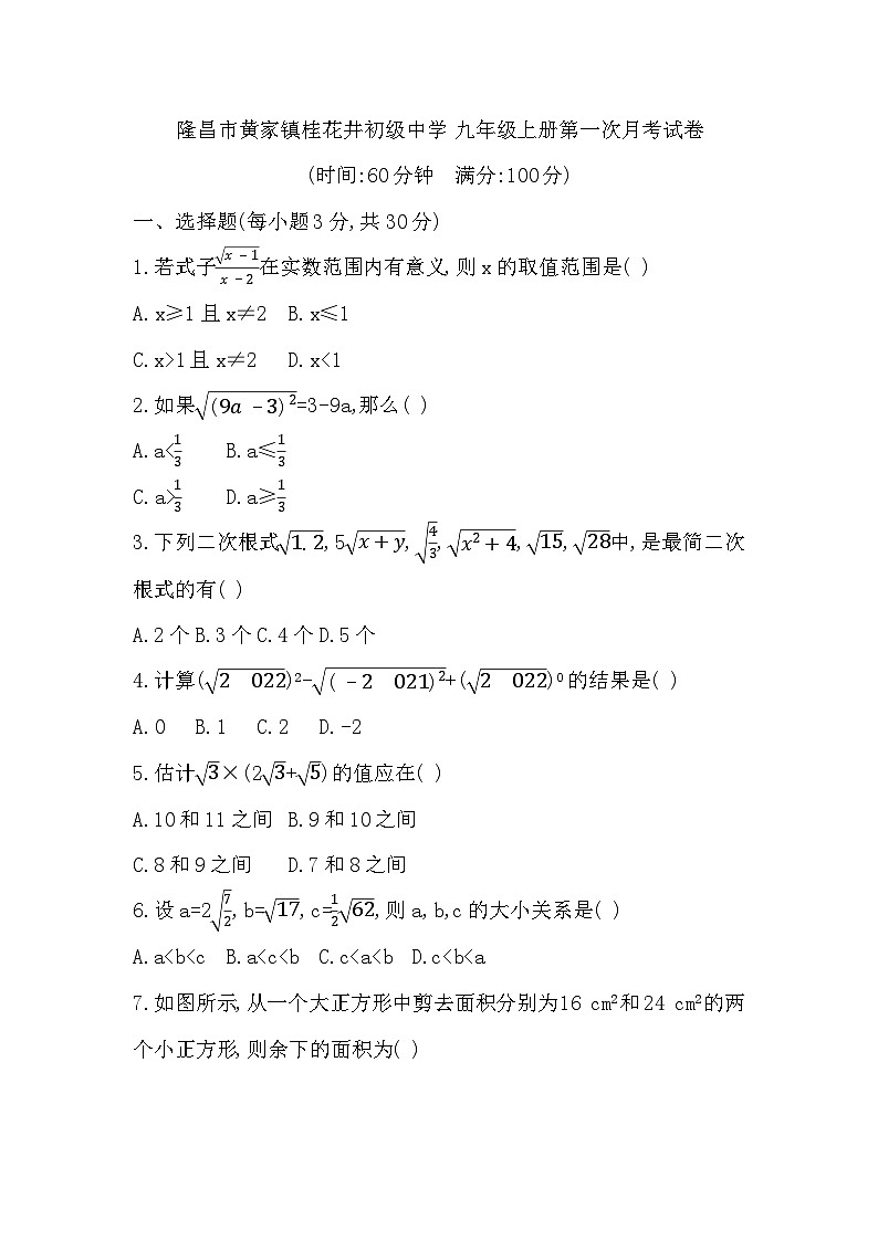 四川省内江市隆昌市黄家镇桂花井初级中学2024-2025学年 九年级上学期 第一次月考数学试卷第1页