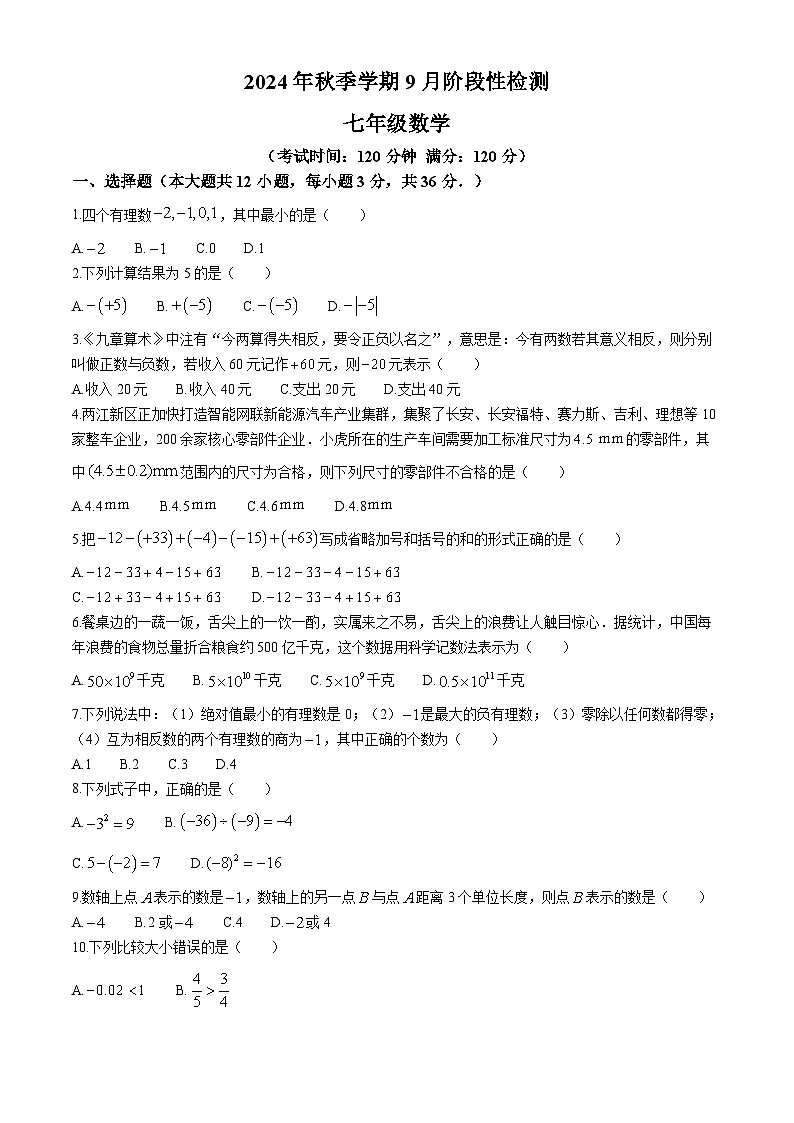 广西壮族自治区钦州市浦北中学2024-2025学年七年级上学期9月月考数学试题(无答案)第1页