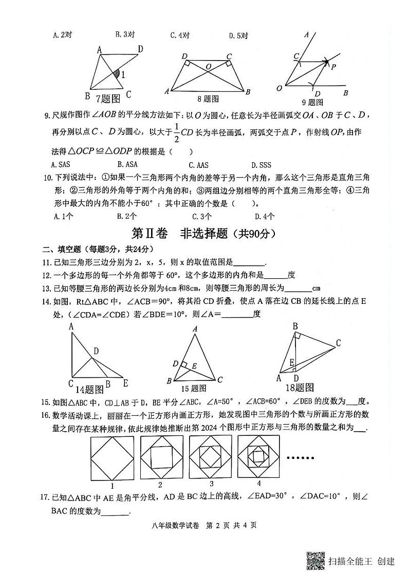 黑龙江省哈尔滨市双城区乐群乡中学2024-2025学年八年级上学期9月月考数学试题第2页