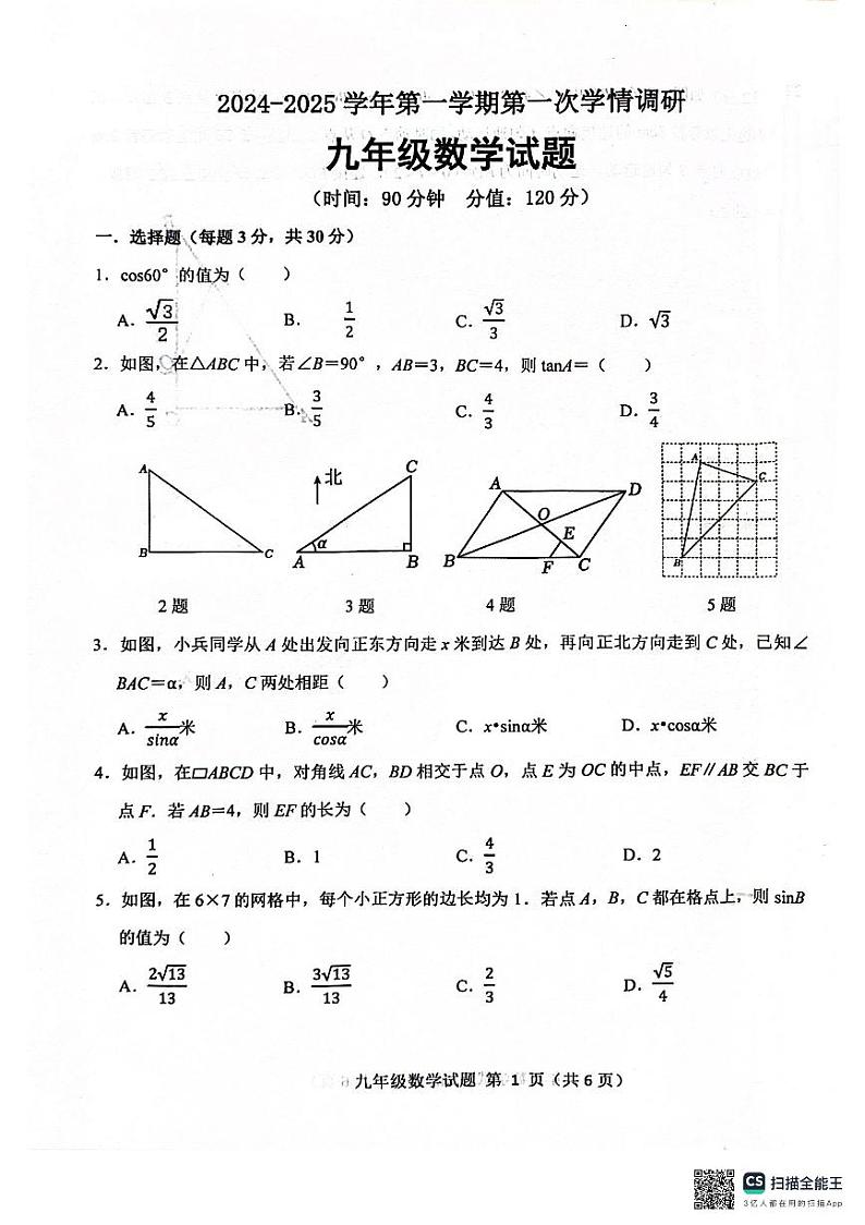 山东省聊城第六中学2024-2025学年九年级上学期第一次月考数学试题第1页