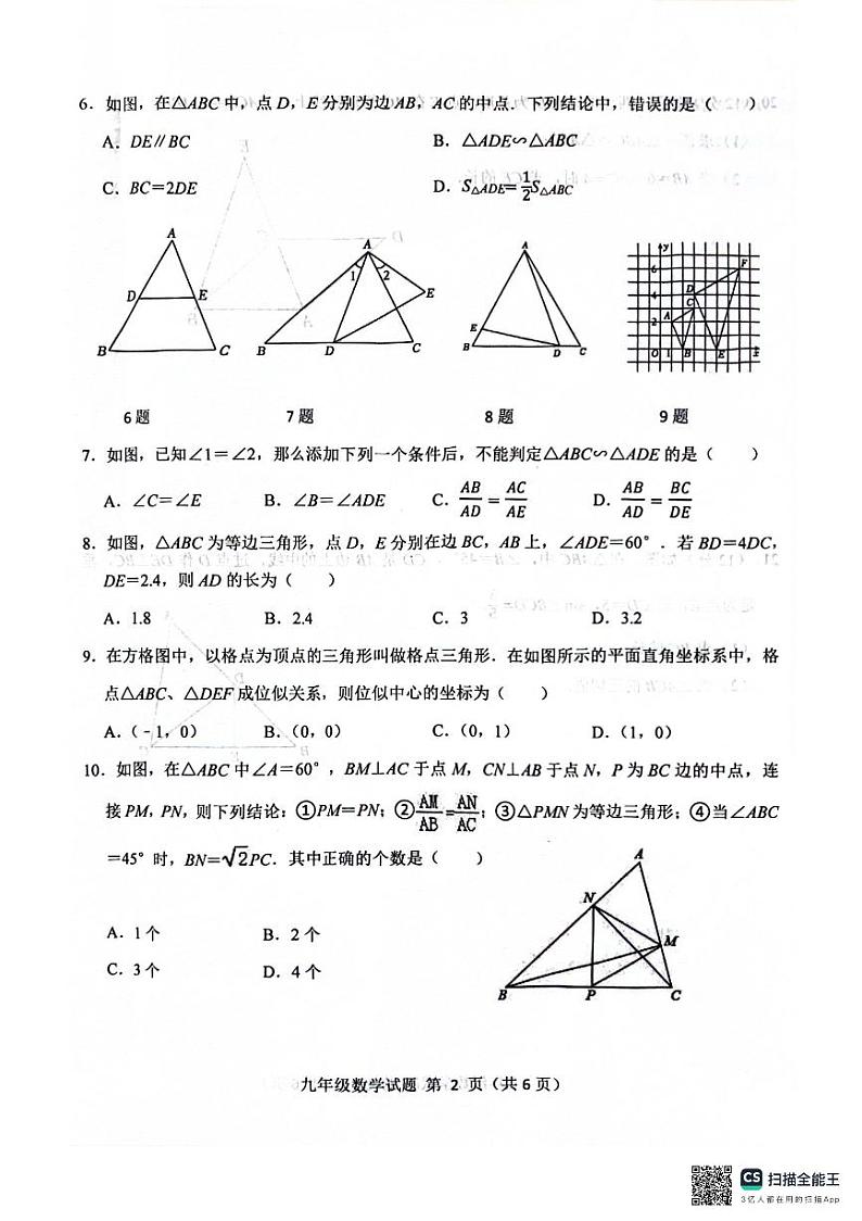 山东省聊城第六中学2024-2025学年九年级上学期第一次月考数学试题第2页