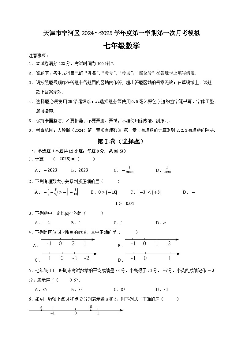 天津市宁河区2024~2025学年 七年级数学上学期第一次月考模拟 试题第1页