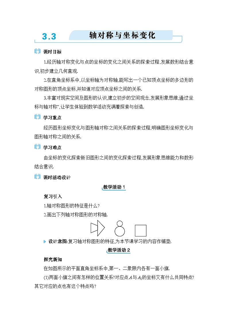 北师大版(2024)八年级数学上册第三章位置与坐标3.3轴对称与坐标变化教案01