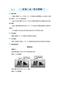 初中数学北师大版（2024）八年级上册1 认识二元一次方程组教案设计