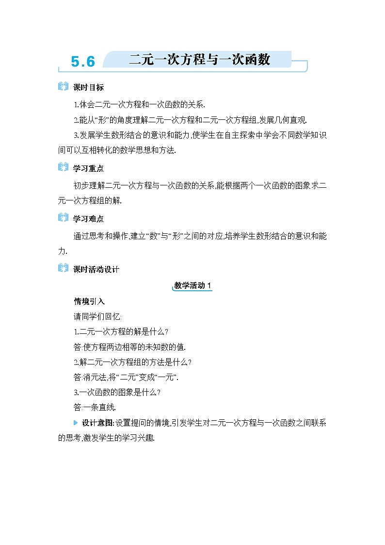 北師大版(2024)八年級數(shù)學(xué)上冊第五章二元一次方程組5.6二元一次方程與一次函數(shù)教案第1頁