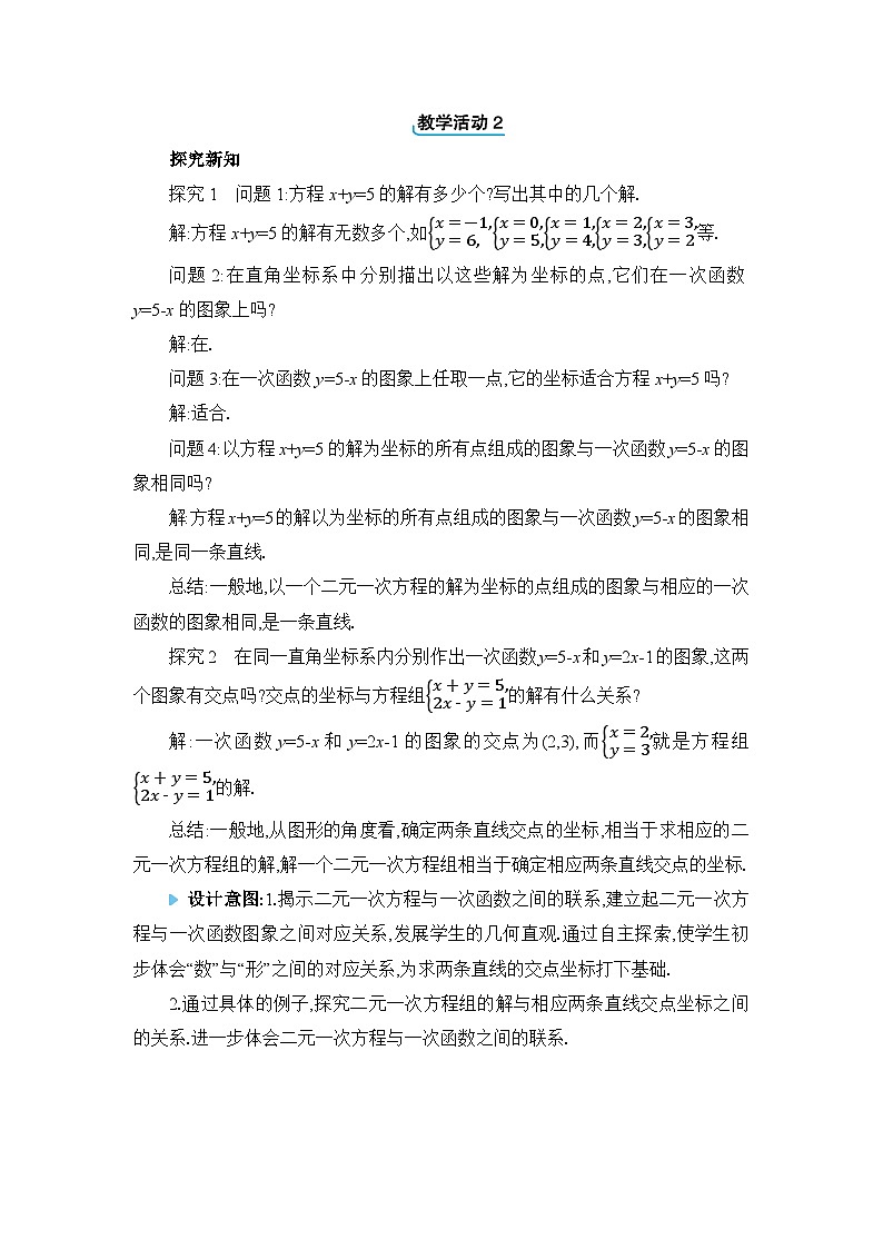 北師大版(2024)八年級數(shù)學(xué)上冊第五章二元一次方程組5.6二元一次方程與一次函數(shù)教案第2頁