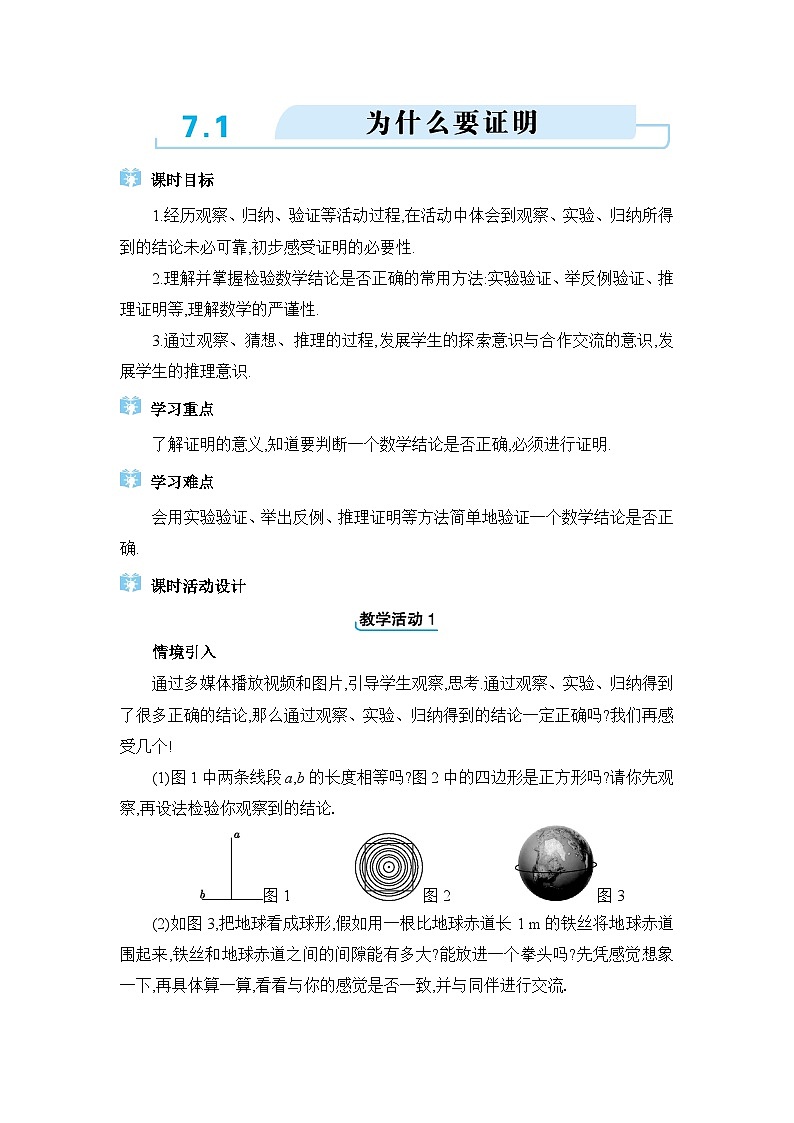 北师大版(2024)八年级数学上册第七章平行线的证明7.1为什么要证明教案第1页