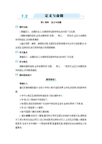 初中数学北师大版（2024）八年级上册2 定义与命题教学设计
