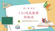 初中1.3.1同底数幂的除法优秀教学课件ppt