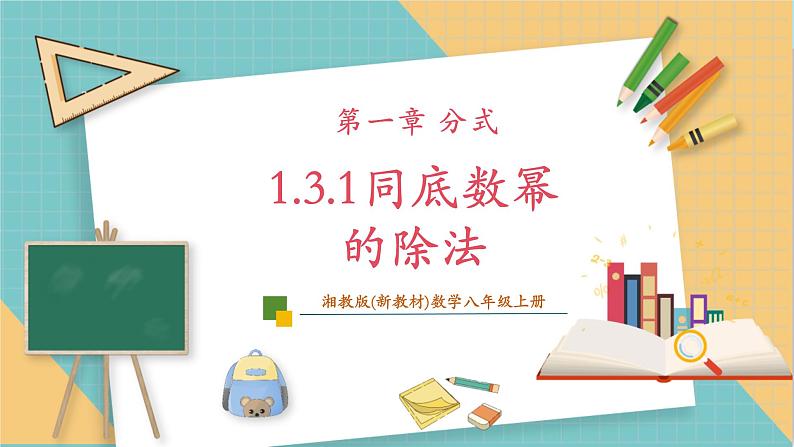 1.3.1同底数幂的除法第1页
