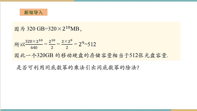 1.3.1同底数幂的除法第4页