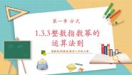 数学八年级上册1.3.3整数指数幂的运算法则试讲课教学课件ppt