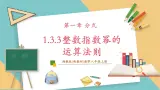 湘教版数学八上1.3.3整数指数幂的运算法则（课件+教案+大单元整体教学设计）