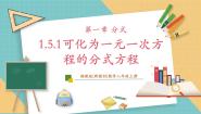 八年级上册1.5 可化为一元一次方程的分式方程完整版教学ppt课件