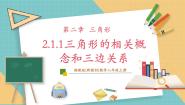 数学八年级上册2.1 三角形一等奖教学课件ppt