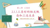 湘教版数学八上2.1.1三角形的相关概念和三边关系（课件+教案+大单元整体教学设计）