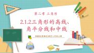 湘教版（2024）八年级上册2.1 三角形精品教学ppt课件