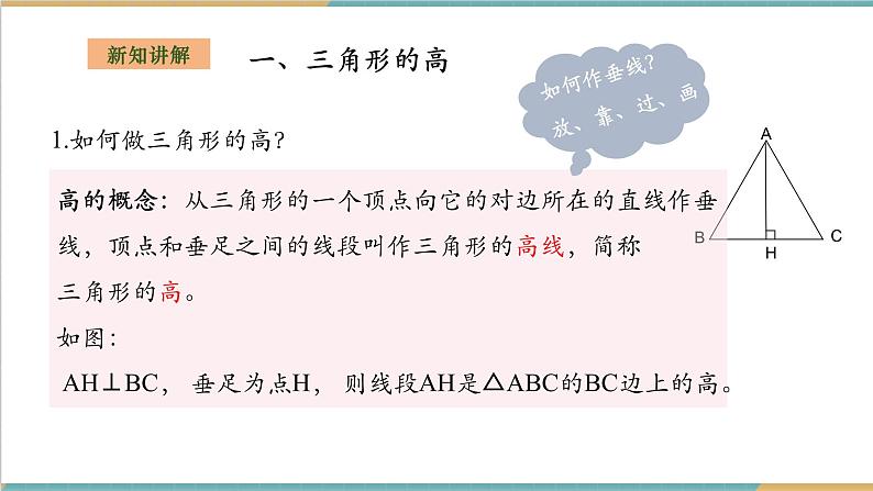 2.1.2三角形的高线、角平分线和中线第4页