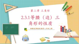 湘教版数学八上2.3.1等腰（边）三角形的性质（课件+教案+大单元整体教学设计）