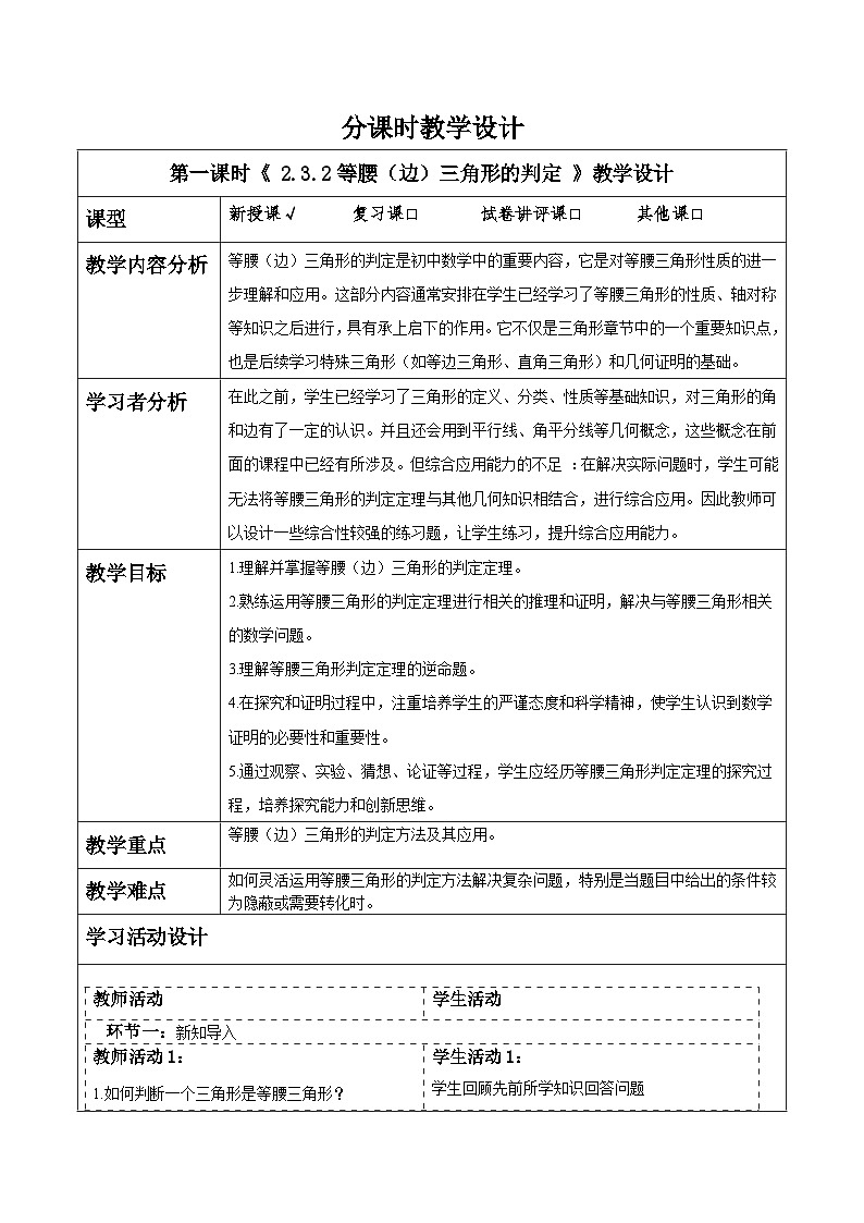 湘教版数学八上2.3.2等腰(边)三角形的判定(课件+教案+大单元整体教学设计)01
