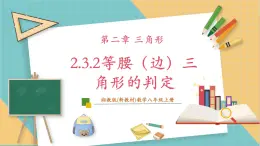 湘教版数学八上2.3.2等腰（边）三角形的判定（课件+教案+大单元整体教学设计）