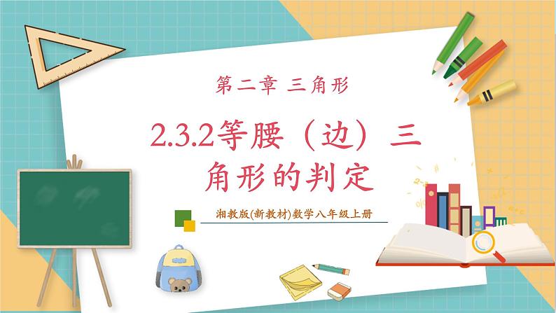 湘教版数学八上2.3.2等腰(边)三角形的判定(课件+教案+大单元整体教学设计)01
