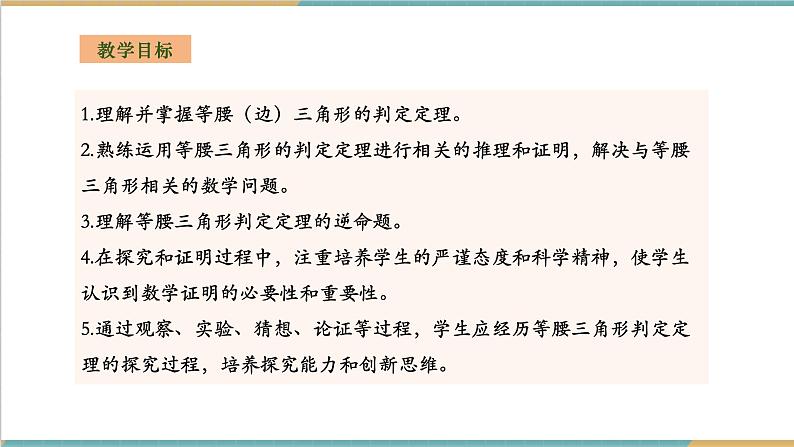 湘教版数学八上2.3.2等腰(边)三角形的判定(课件+教案+大单元整体教学设计)02