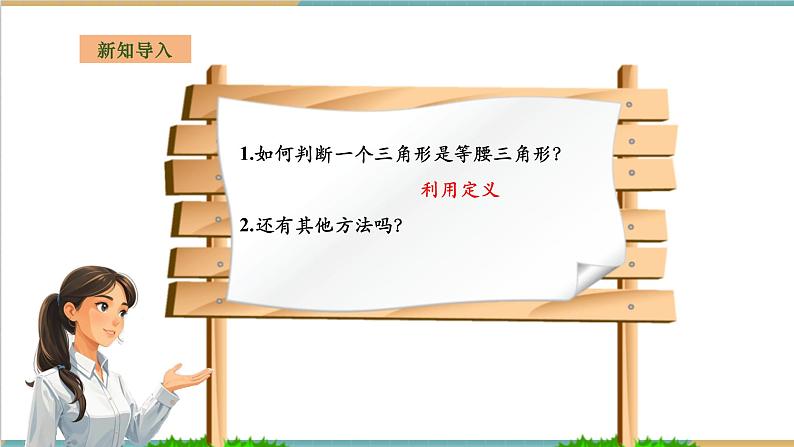 湘教版数学八上2.3.2等腰(边)三角形的判定(课件+教案+大单元整体教学设计)03