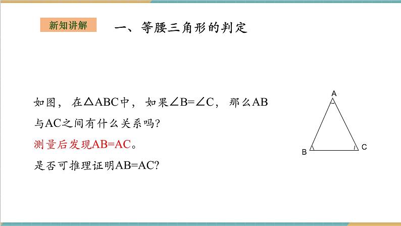 湘教版数学八上2.3.2等腰(边)三角形的判定(课件+教案+大单元整体教学设计)04