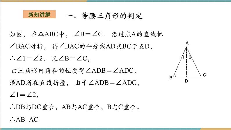 湘教版数学八上2.3.2等腰(边)三角形的判定(课件+教案+大单元整体教学设计)05