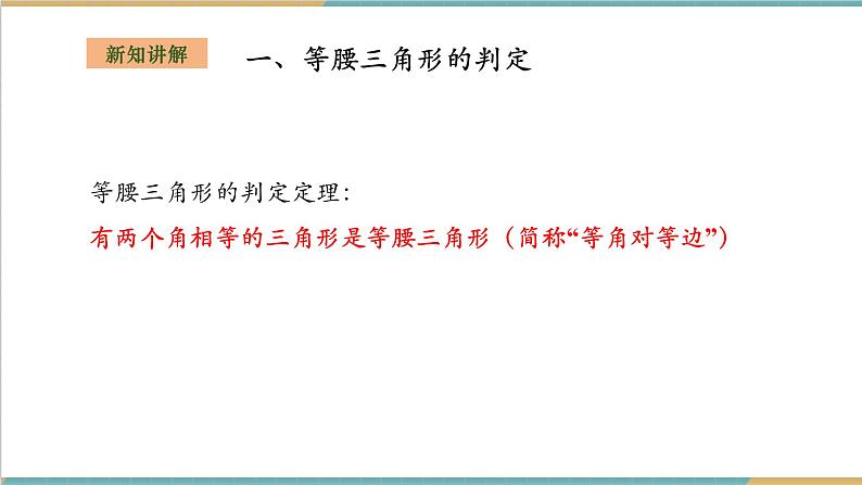 湘教版数学八上2.3.2等腰(边)三角形的判定(课件+教案+大单元整体教学设计)06