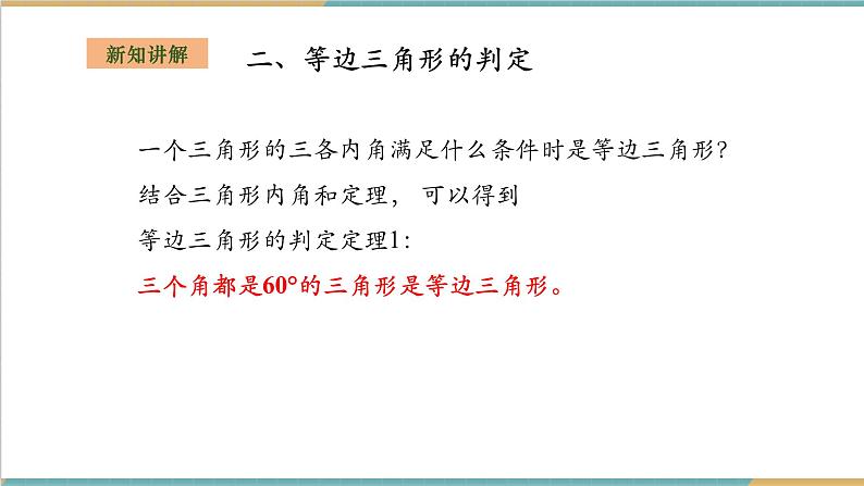 湘教版数学八上2.3.2等腰(边)三角形的判定(课件+教案+大单元整体教学设计)07