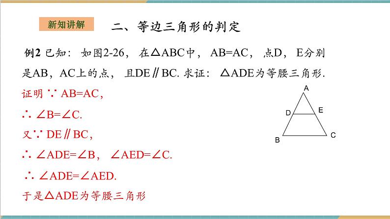 湘教版数学八上2.3.2等腰(边)三角形的判定(课件+教案+大单元整体教学设计)08