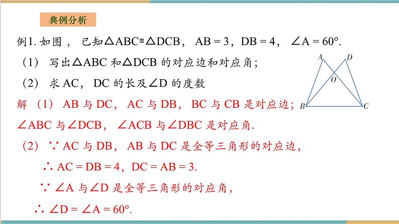 2.5.1全等三角形的概念和性质第8页