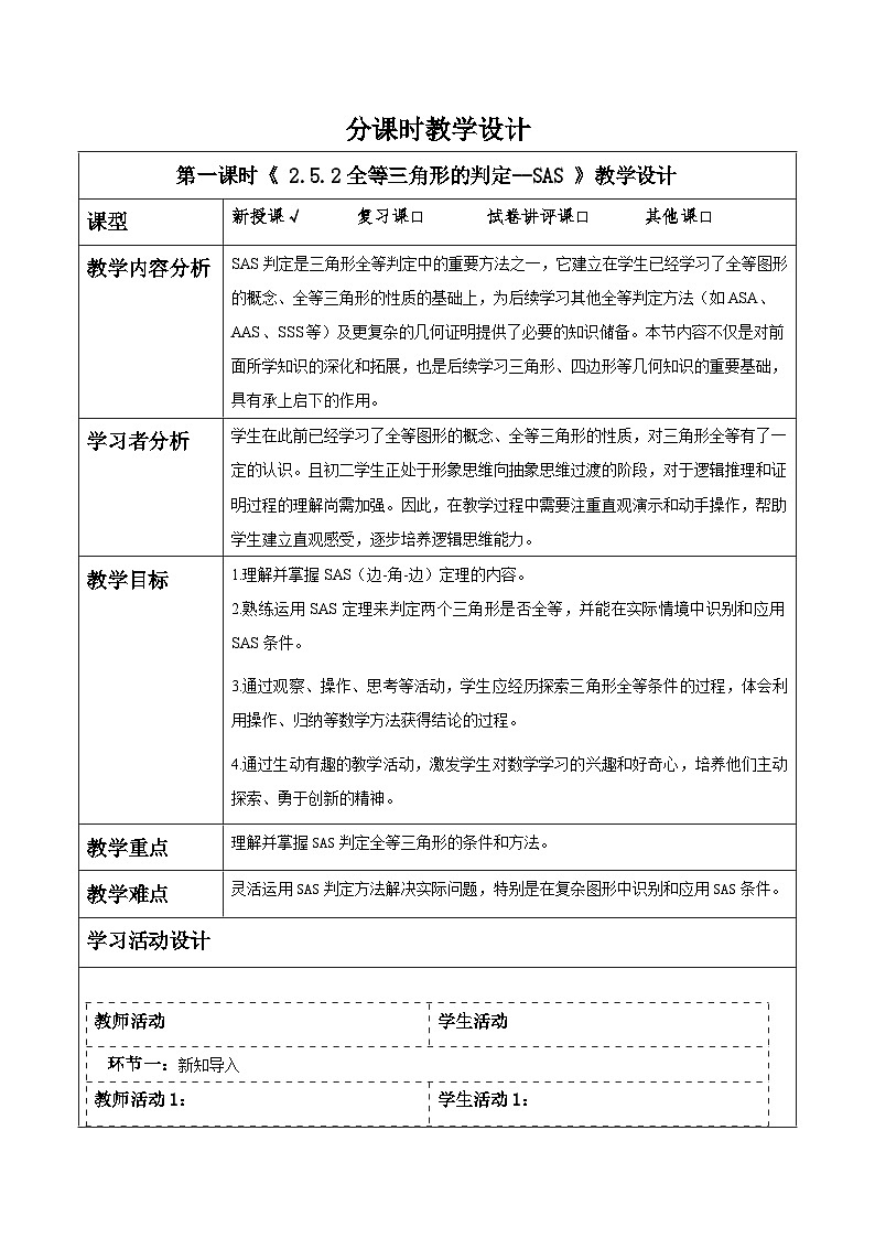 2.5.2全等三角形的判定--SAS第1页