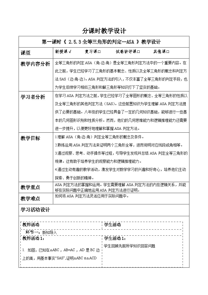 2.5.3全等三角形的判定--ASA第1页