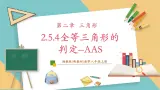 湘教版数学八上2.5.4全等三角形的判定--AAS（课件+教案+大单元整体教学设计）