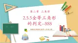 湘教版数学八上2.5.5全等三角形的判定--SSS（课件+教案+大单元整体教学设计）