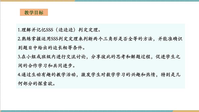 湘教版数学八上2.5.5全等三角形的判定--SSS(课件+教案+大单元整体教学设计)02