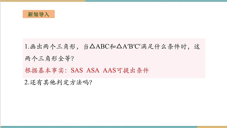 湘教版数学八上2.5.5全等三角形的判定--SSS(课件+教案+大单元整体教学设计)03