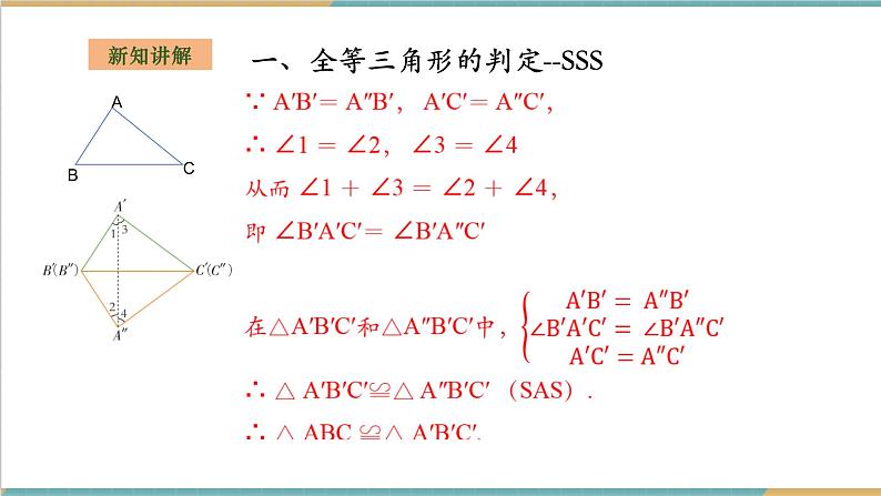湘教版数学八上2.5.5全等三角形的判定--SSS(课件+教案+大单元整体教学设计)05
