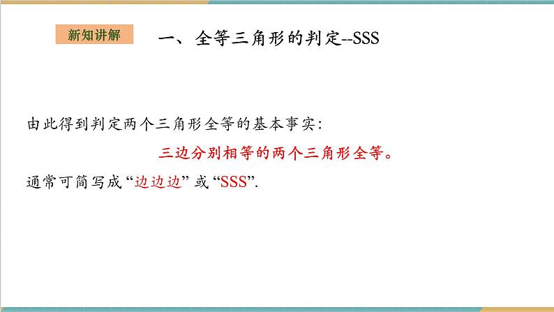 湘教版数学八上2.5.5全等三角形的判定--SSS(课件+教案+大单元整体教学设计)06