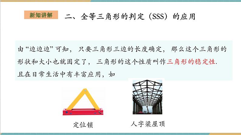 湘教版数学八上2.5.5全等三角形的判定--SSS(课件+教案+大单元整体教学设计)08