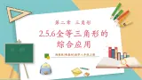 湘教版数学八上2.5.6全等三角形的综合应用（课件+教案+大单元整体教学设计）