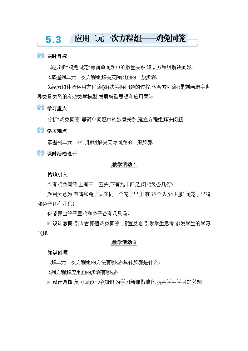 北师大版(2024)八年级数学上册第五章二元一次方程组5.3应用二元一次方程组——鸡兔同笼教案第1页