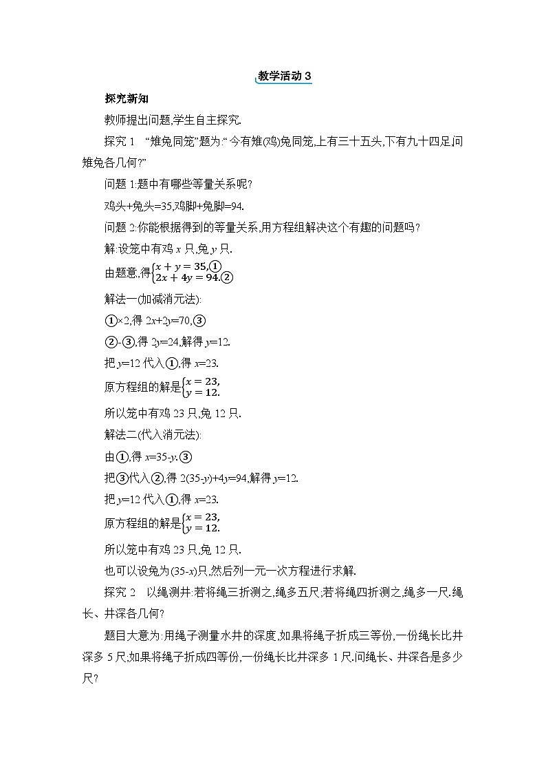 北师大版(2024)八年级数学上册第五章二元一次方程组5.3应用二元一次方程组——鸡兔同笼教案第2页