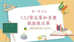 湘教版数学八上1.3.2零次幂和负指数幂（课件+教案+大单元整体教学设计）